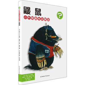 小牛顿趣味动物馆 鼹鼠