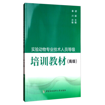 实验动物专业技术人员等级培训教材（高级）
