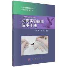 动物实验操作技术手册