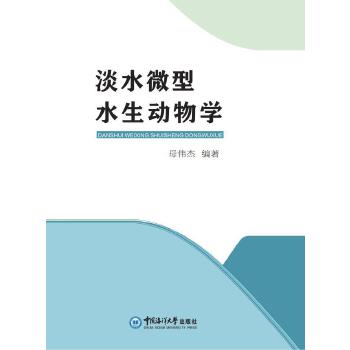  淡水微型水生动物学