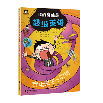  我的身体是超级英雄：寄生虫王的阴谋