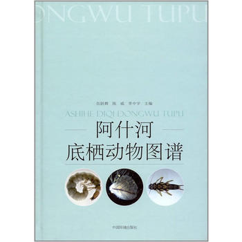  阿什河底栖动物图谱
