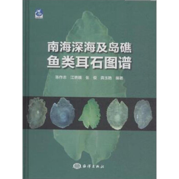 南海深海及岛礁鱼类耳石图谱
