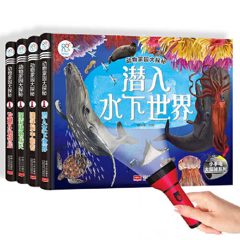 海润阳光 动物家园大探秘（全4册）