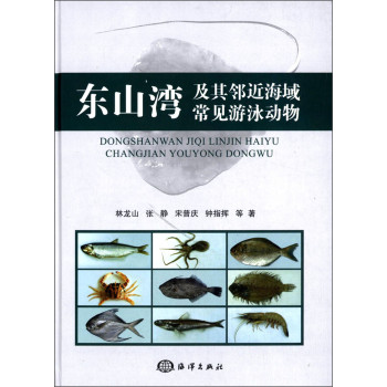 东山湾及其邻近海域常见游泳动物