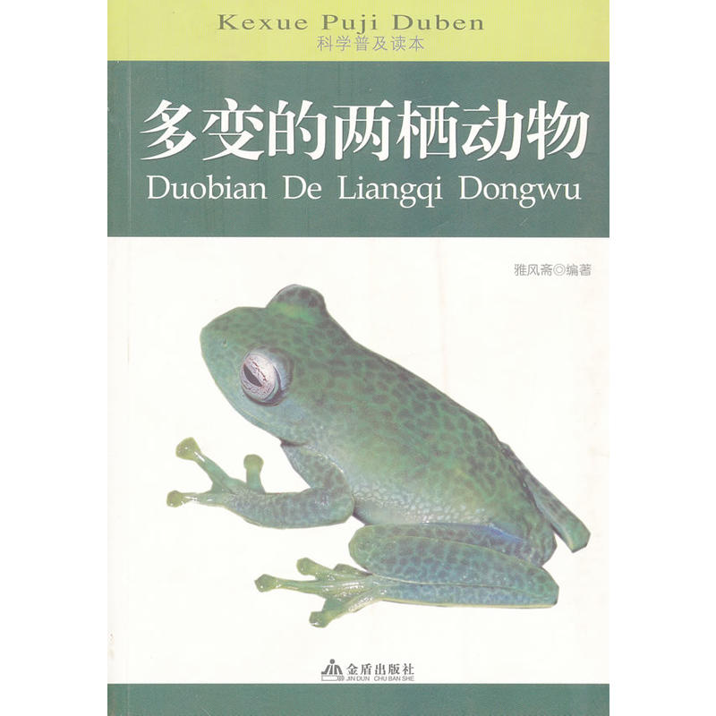 科学普及读本：多变的两栖动物