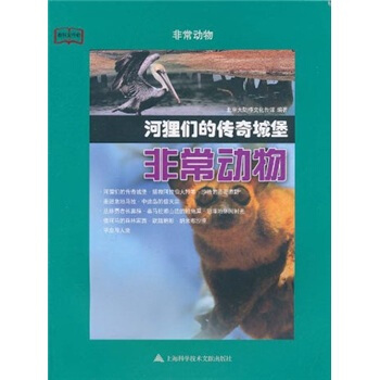 教科文行动·非常动物：河狸们的传奇城堡