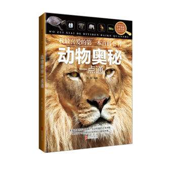 动物奥秘一点通
