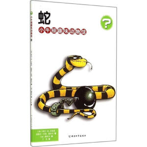 小牛顿趣味动物馆 蛇