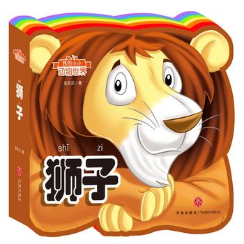  我的小小动物世界：狮子（彩虹异形动物认知书，给孩子美妙的阅读初体验！）