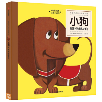 有趣的动物立体书系列.小狗和他的朋友们