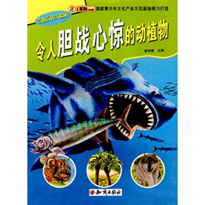 奇趣百科大揭密：令人胆战心惊的动植物（四色）