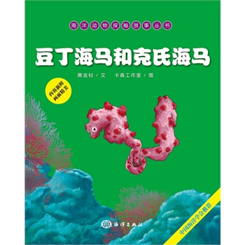 海洋动物探秘故事丛书——豆丁海马和克氏海马