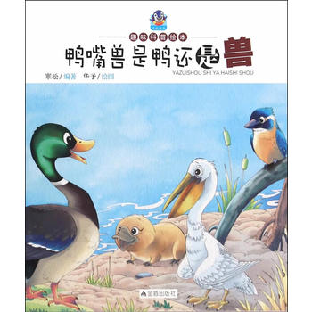 鸭嘴兽是鸭还是兽·趣味科普绘本