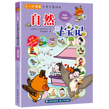 半小时漫画十万个为什么：大自然寻宝记(鸟类不简单)