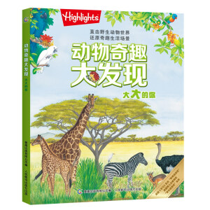 动物奇趣大发现 大大的你