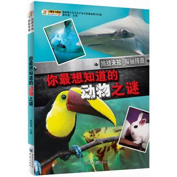 挑战未知·探秘传奇：你最想知道的动物之谜