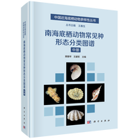 南海底栖动物常见种形态分类图谱（中册）