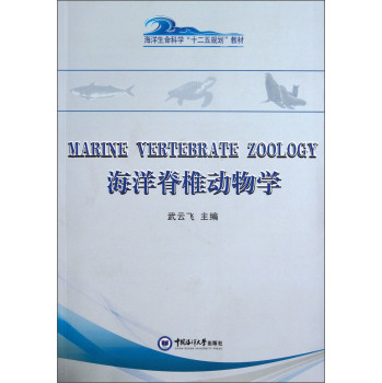 海洋脊椎动物学