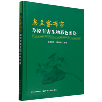 乌兰察布市草原有害生物彩色图鉴