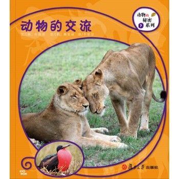 复旦版科学绘本·动物的秘密系列：动物的交流（8本美丽的儿童科普书，涵括孩子必备的动物基础知识，让孩子发现自然之美，开启探究之路）
