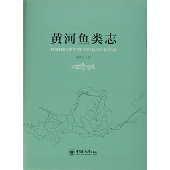 黄河鱼类志