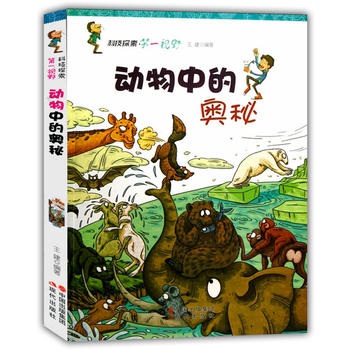 动物中的奥秘(科技探索.第一视野)