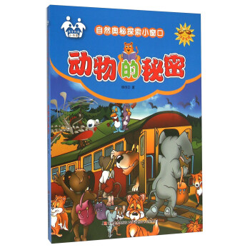 自然奥秘探索小窗口：动物的秘密（注音美绘）