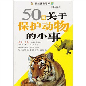 50件关于保护动物的小事