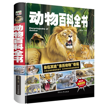 动物百科全书/少儿科普百科读本 中小学课外百科全书系列丛书（精装手绘珍藏版）