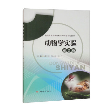  动物学实验