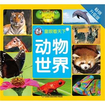 动物世界（畅销20万册，全新升级，清晰大图，全彩印刷）一本让孩子走近、了解动物、爱上动物的权威动物百科书。