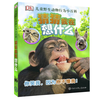 DK儿童野生动物行为小百科·猜猜我在想什么
