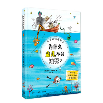 爸爸妈妈请回答：为什么鱼儿不会淹死？