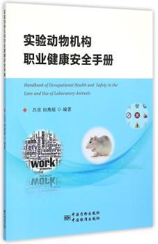 实验动物机构职业健康安全手册