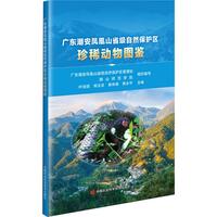 广东潮安凤凰山省级自然保护区珍稀动物图鉴
