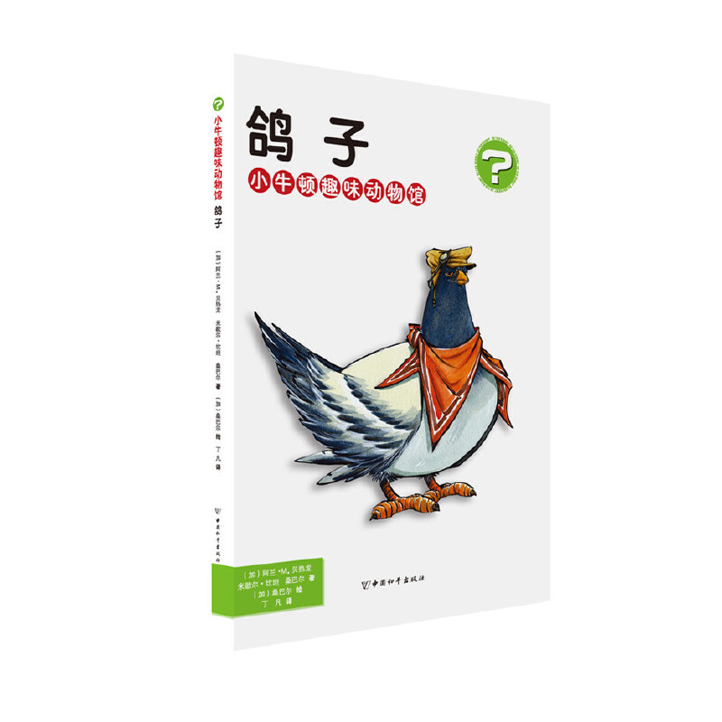 小牛顿趣味动物馆·鸽子