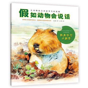 假如动物会说话：我是学习小能手