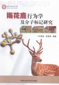 梅花鹿行为学及分子标记研究