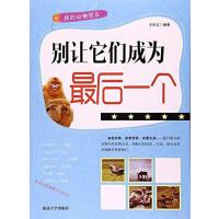 别让它们成为最后一个