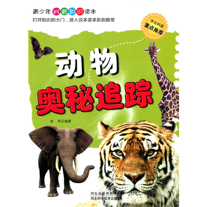 动物奥秘追踪(青少年科普知识读本)