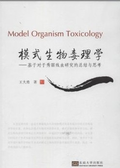 模式生物毒理学