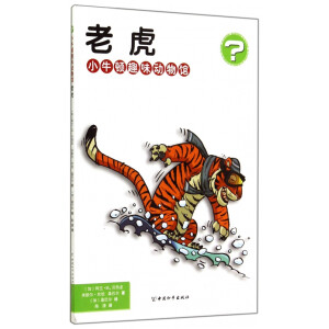小牛顿趣味动物馆 老虎
