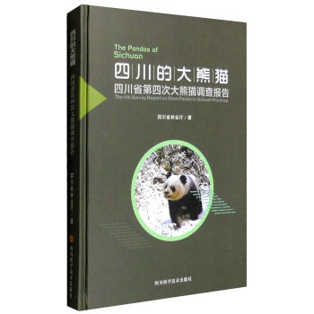 四川的大熊猫：四川省第四次大熊猫调查报告