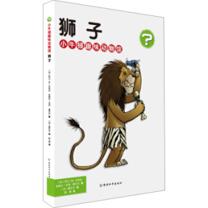 小牛顿趣味动物馆 狮子