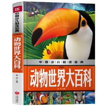 动物世界大百科（注音版）中国少儿必读金典