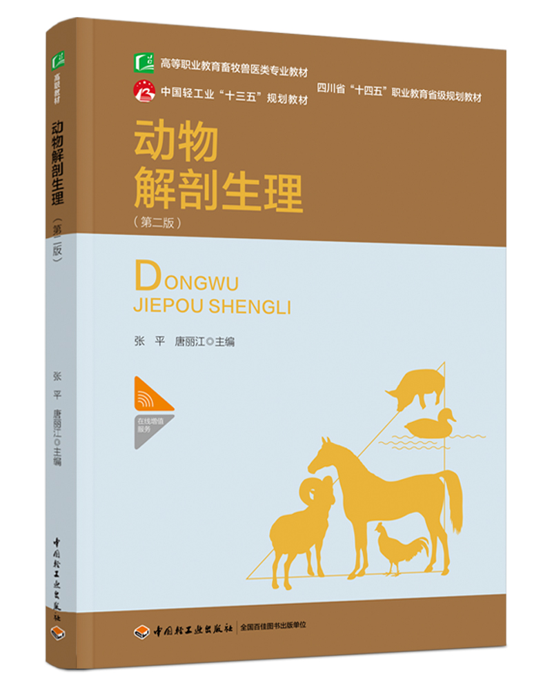 动物解剖生理（第二版）（四川省“十四五”职业教育省级规划教材）（中国轻工业“十三五”规划教材）