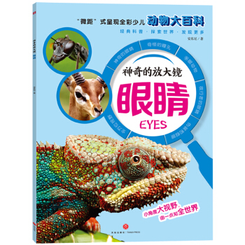 神奇的放大镜 眼睛