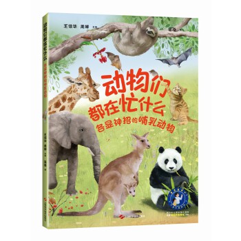  动物们都在忙什么：各显神招的哺乳动物