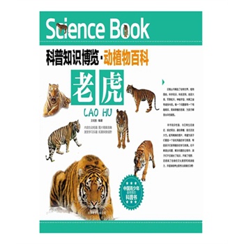 科普知识博览·动植物百科·老虎（中国青少年最喜爱的科普书）